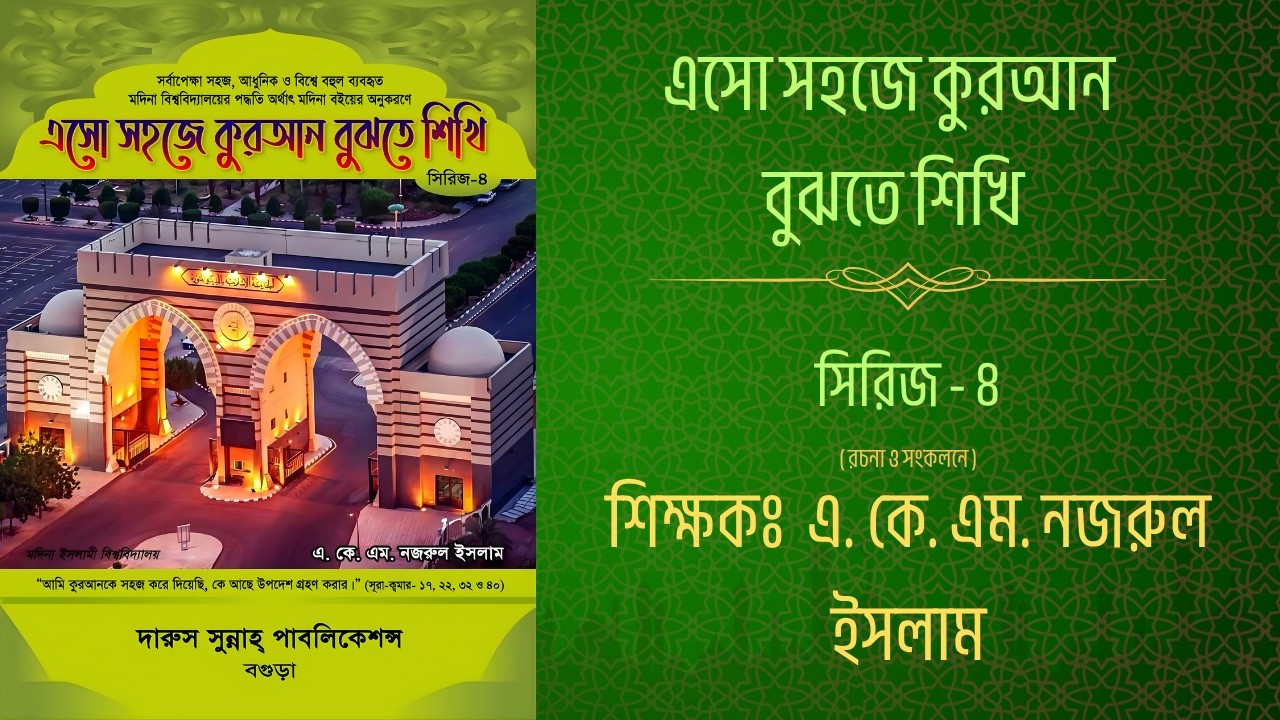 Book 4 | Dars 4 | এসো সহজে কুরআন বুঝতে শিখি | Arabic Course (Madinah Method) | Class 110
