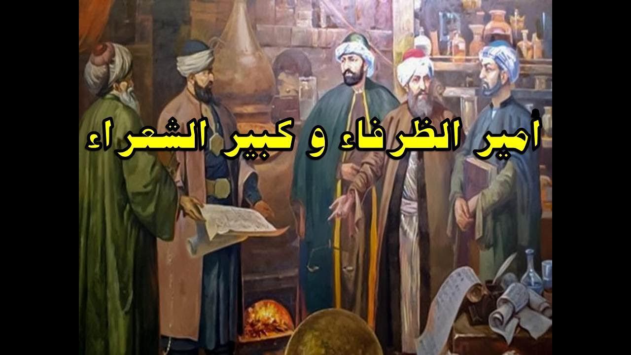 امير الظرفاء و كبير الشعراء