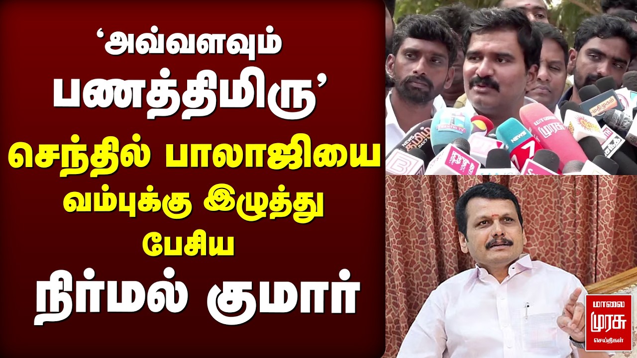 'பணத்திமிரு' - Senthil Balaji-ஐ வம்புக்கு இழுத்த CTR Nirmal Kumar | DMK | TVK