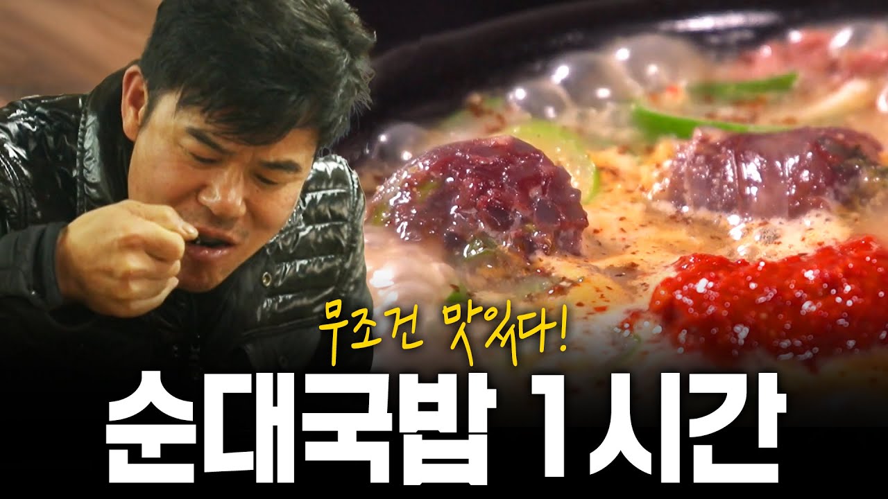 (1시간) 겨울 되면 생각나는 뽀얀국물~ 무조건 맛있다! 순대국밥 모음 |  KBS 방송