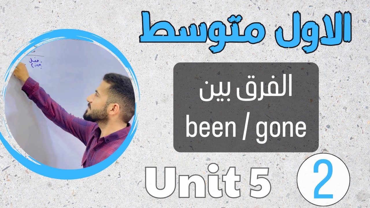 انكليزي اول متوسط 2024 /الفرق بين  been ,gone /اليونت الخامس /محاضرة 2