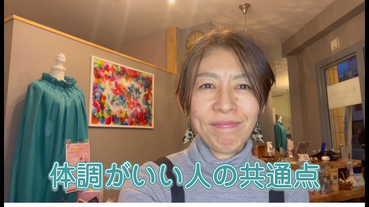 体調がいい人の共通点