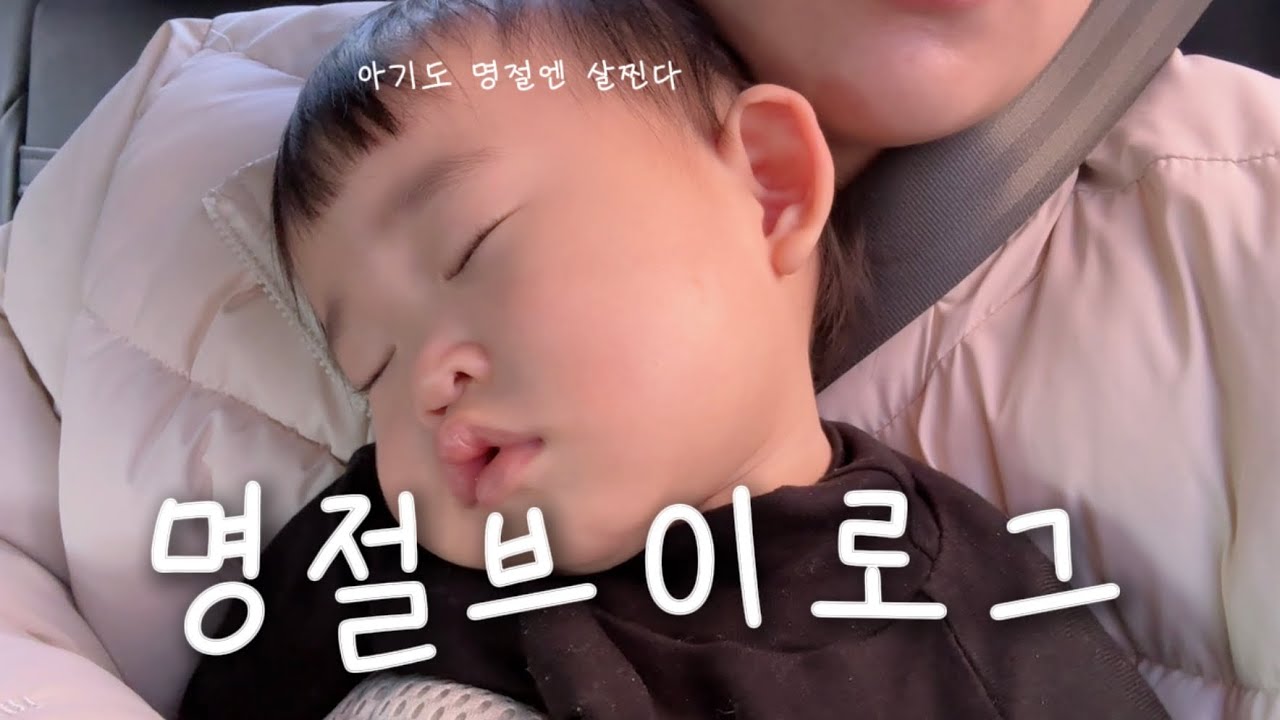 육아브이로그 | 게으른 엄마의 이제서야 올리는 명절 브이로그 | 13개월 아기 