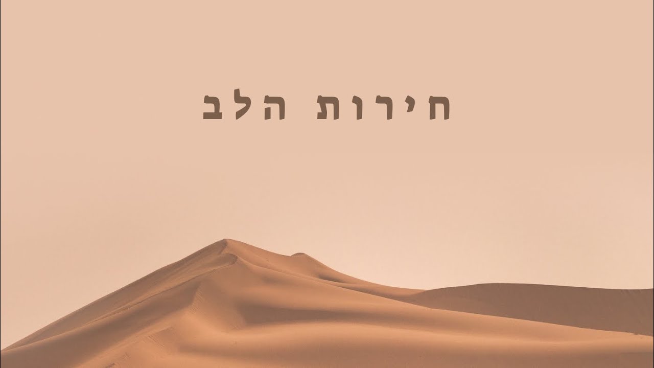 חירות הלב-(מילים שכתבתי)