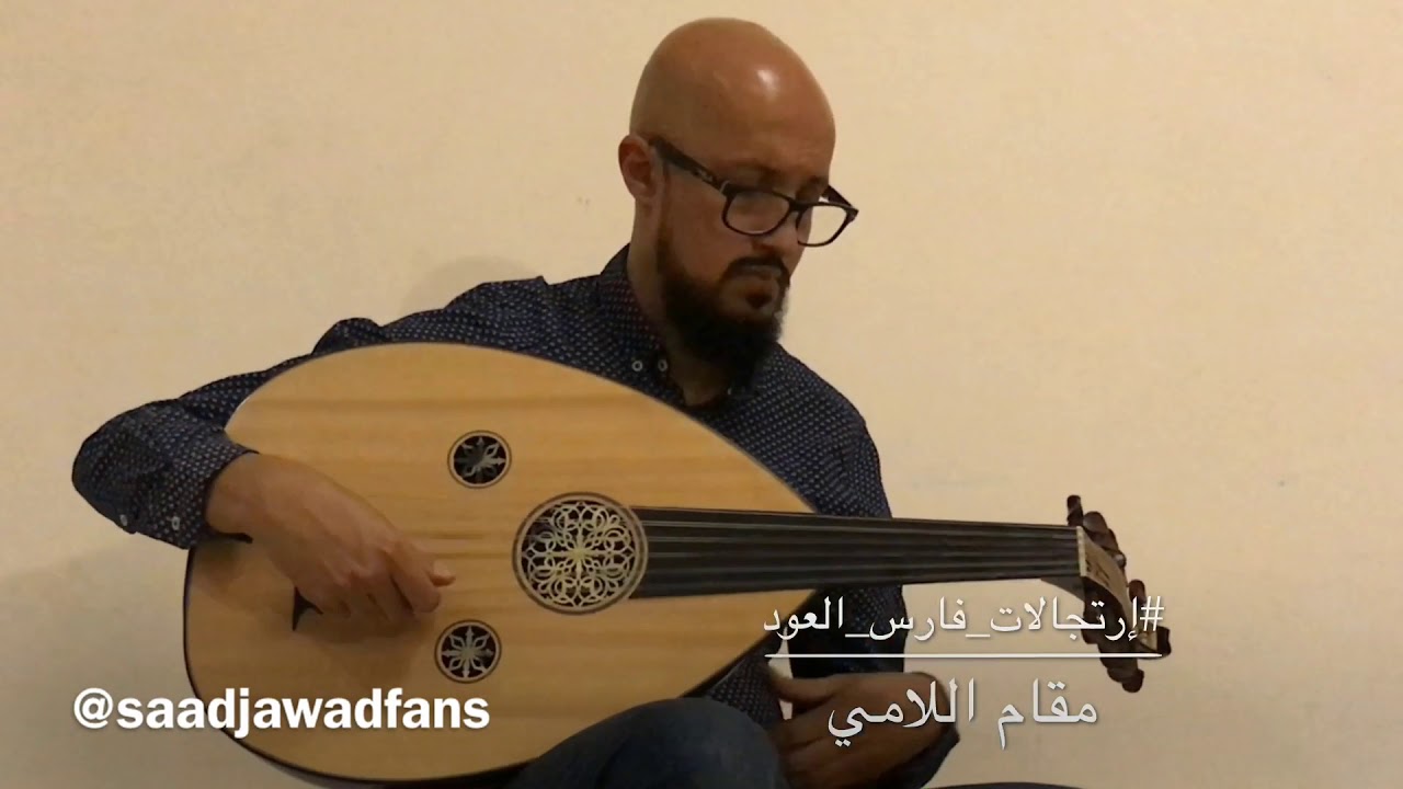 تقاسيم على مقام اللامي - فارس العود سعد جواد Maqam Al Lami - the best Oud Player - Saad Jawad