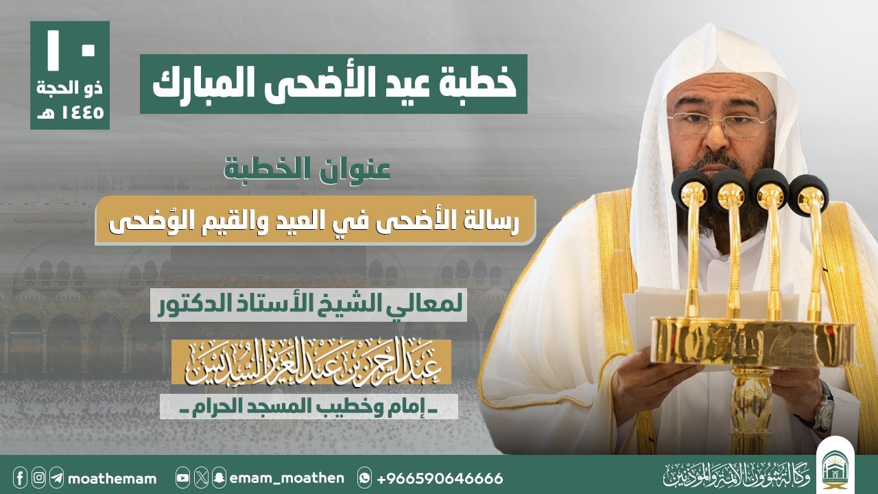 خطبة عيد الأضحى المبارك من المسجد الحرام لمعالي الشيخ أ.د.‎عبدالرحمن السديس حفظه الله
