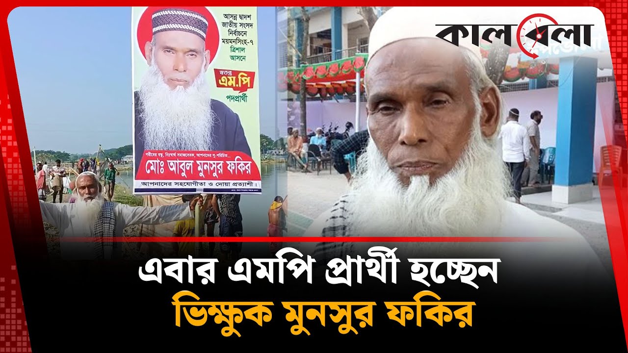 এবার এমপি প্রার্থী হচ্ছেন ভিক্ষুক মুনসুর ফকির | BD Election | Nomination | Kalbela