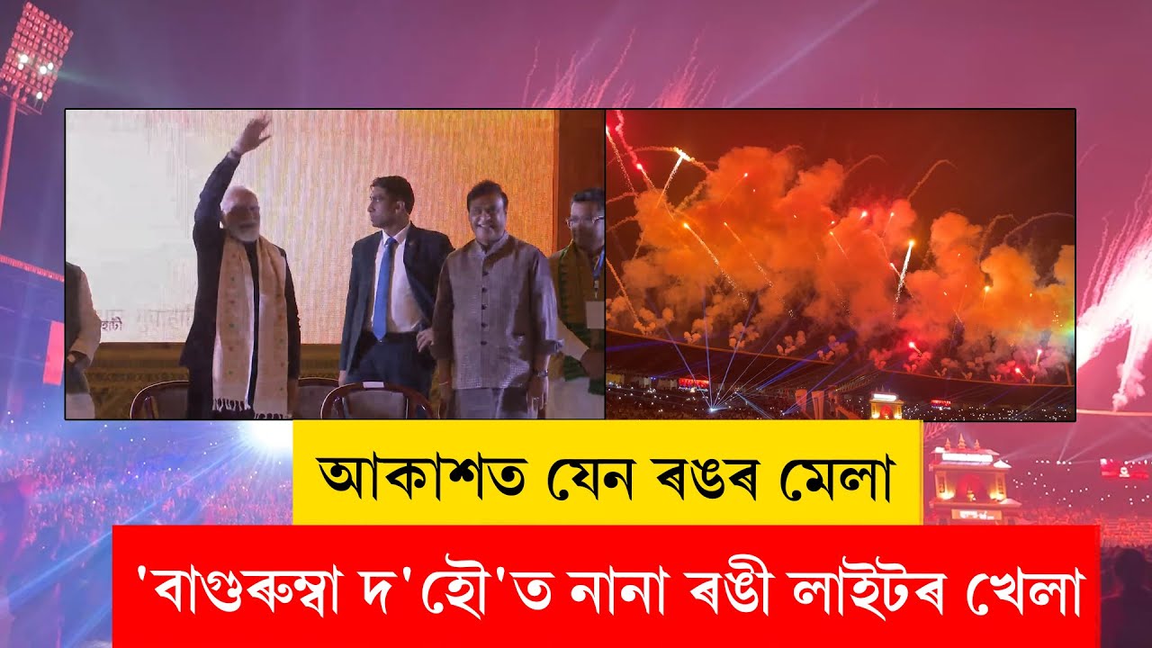 #lightshow I 'বাগুৰুম্বা দ'হৌ'ত নানা ৰঙী লাইটৰ খেলা...