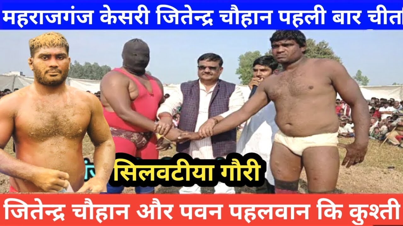 महराजगंज केशरी जितेन्द्र चौहान कि कुश्ती | जितेन्द्र पहलवान कि कुश्ती | chauhan ki kushti |