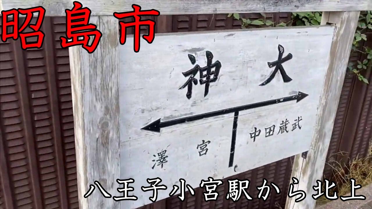 八王子の最北端は小宮駅！からの多摩陸橋を渡り、五日市鉄道の廃線「大神駅」へ、最後は昭島駅。徒歩で米軍横田基地一周編。【米軍横田基地一周編その一】