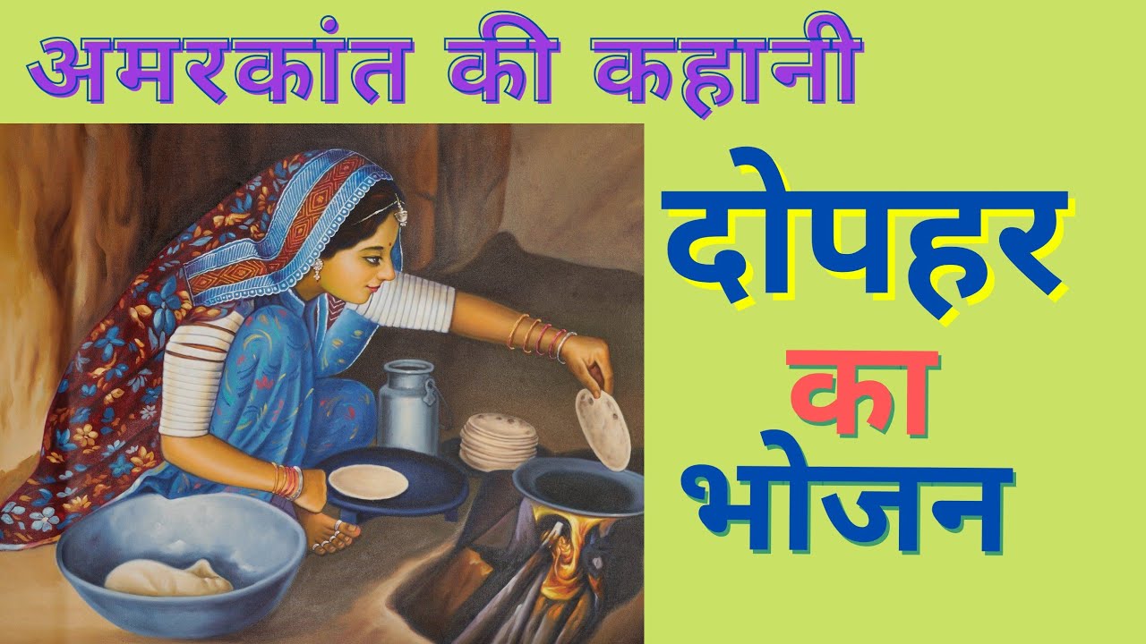 Dopahar ka bhojan I दोपहर का भोजन I अमरकांत जी की प्रसिद्ध लघुकथा #दोपहरकाभोजन #amarkant #stories