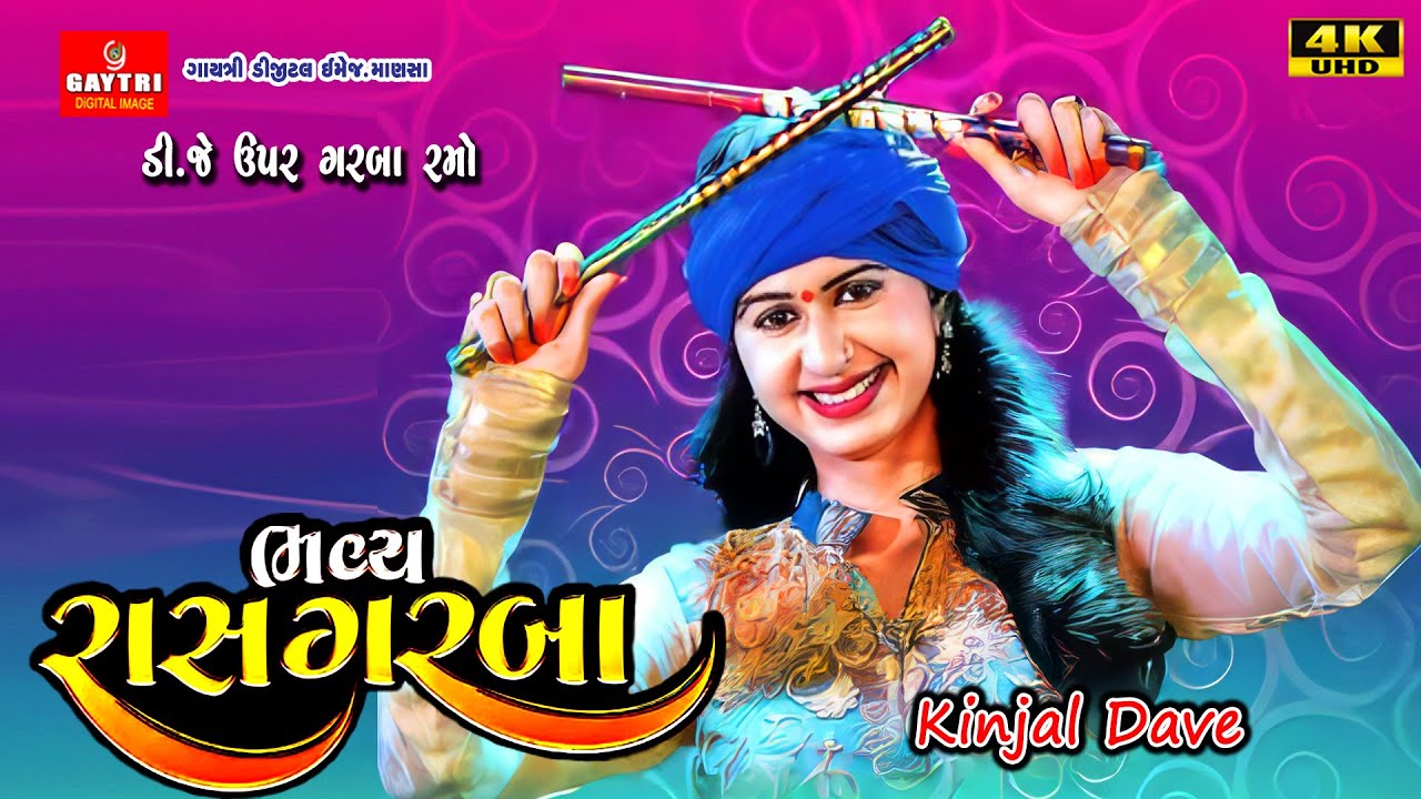 કિંજલ દવે || Kinjal Dave || Gujarati Garba New Latest Gujarati Trending song @GayatriDigital