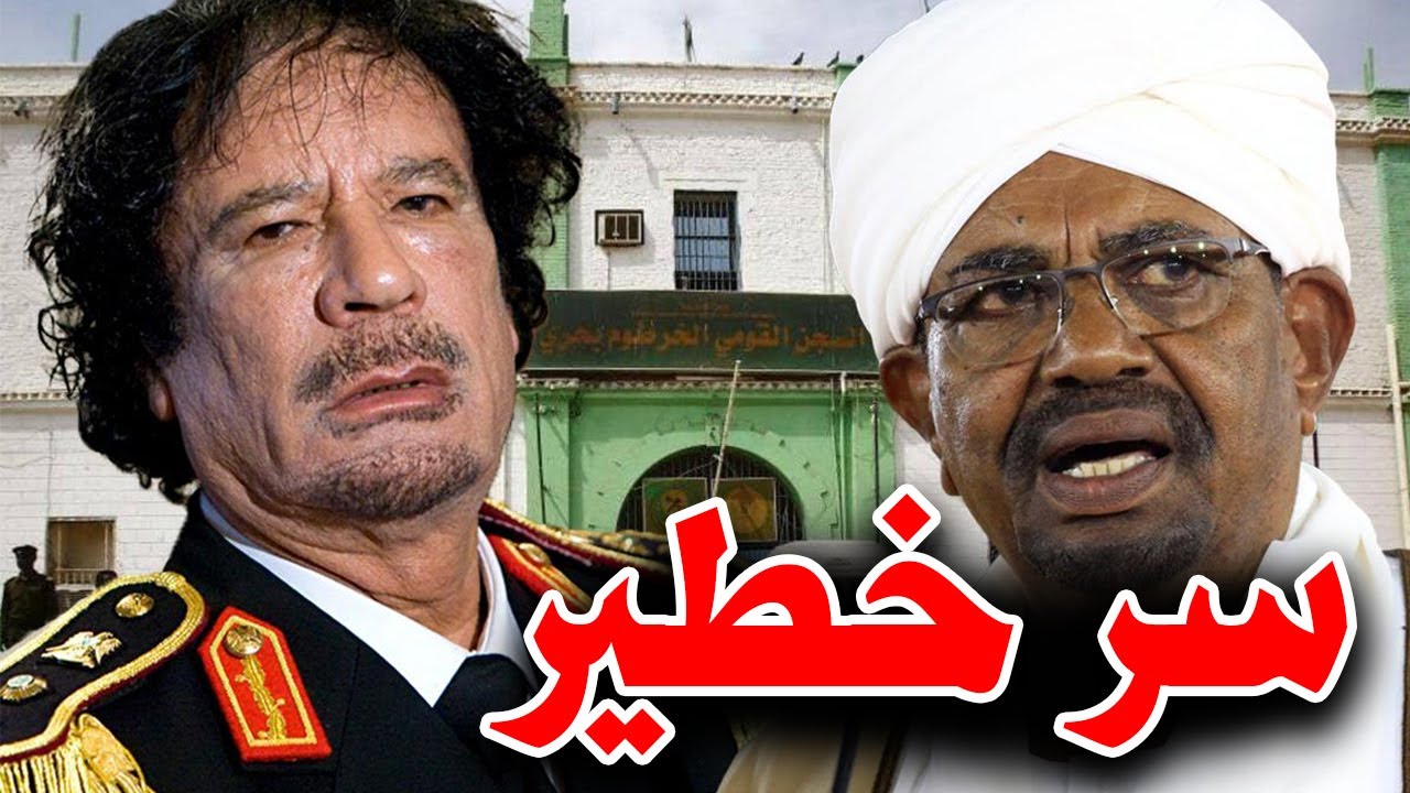 سر خطير وتسجيل صوتي يكشف مخطط كارثي لعمر البشير والقذافي.. وهذه تفاصيله