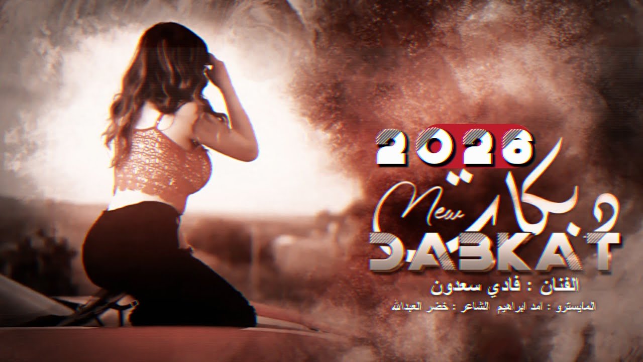 مشتاق وروحي طفرانه ولشوفج معد اصبر انا - الخال فادي سعدون #دبكات_حماس #2026