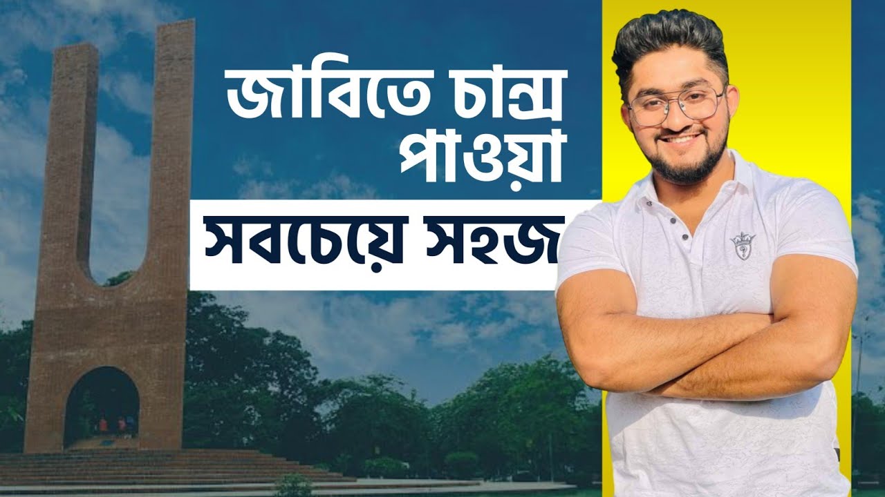 সবচেয়ে সহজে যে ভার্সিটিতে চান্স পাওয়া যায় - JU PREPARATION HACK