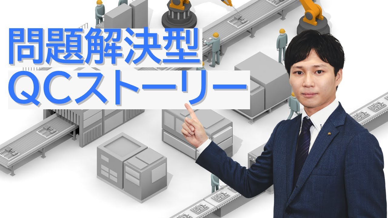 【問題解決型QCストーリー】テクノ経営総合研究所