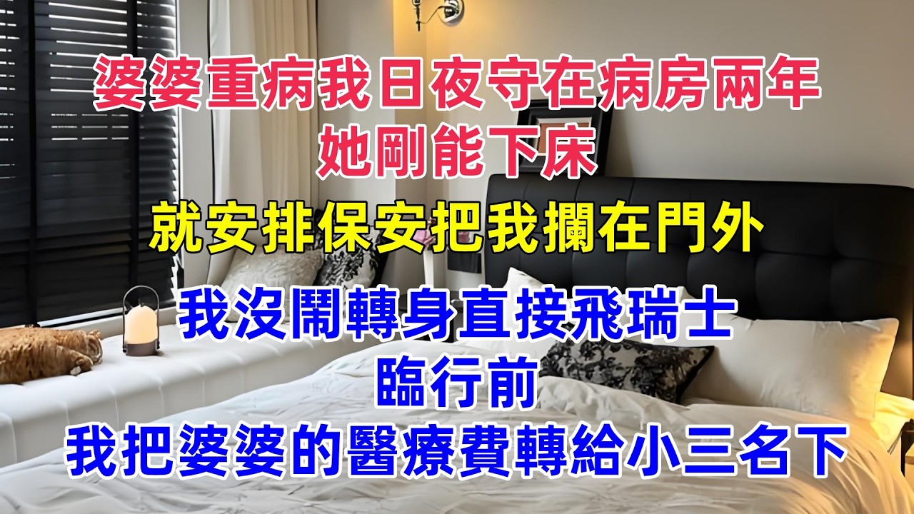 婆婆重病，我日夜守在病房兩年。她剛能下床，就安排保安把我攔在門外，我沒鬧，轉身直接飛瑞士，臨行前，我把婆婆的醫療費轉給小三名下……#為人處世 #生活經驗 #小說 #戀愛 #情感 #婚姻
