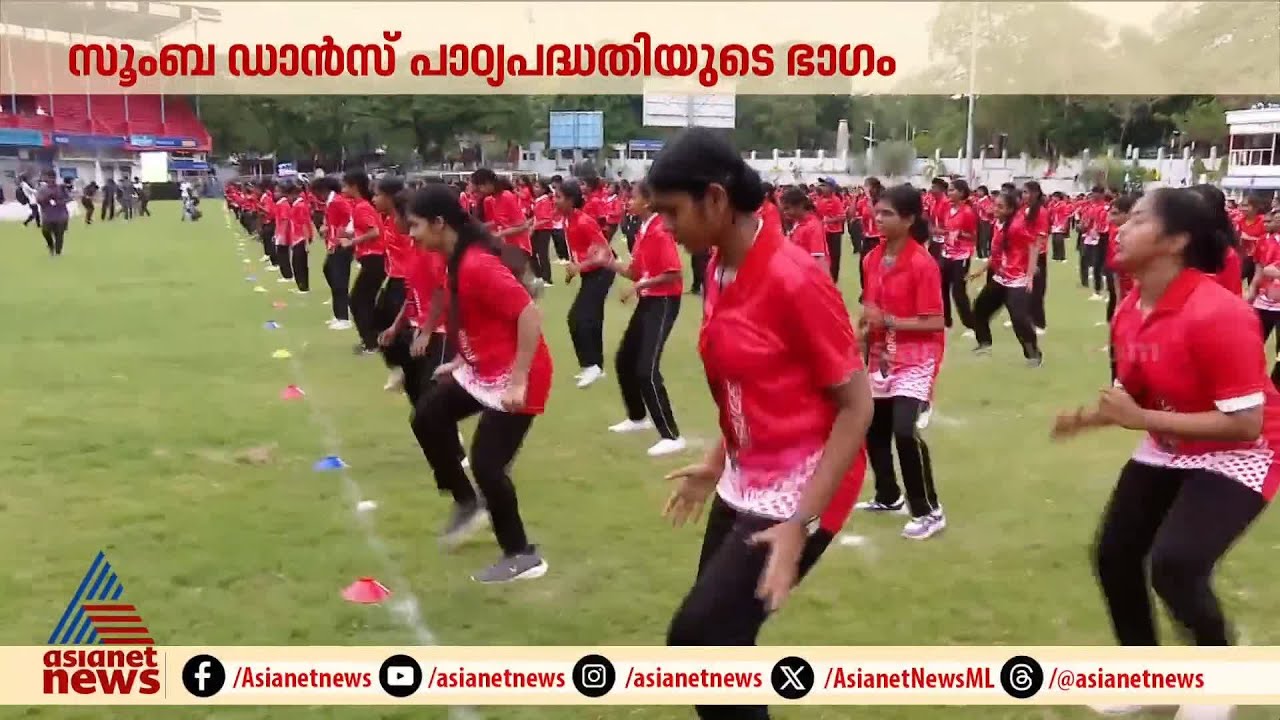 സ്കൂളുകളിലെ സൂംബ ഡാന്‍സ് പഠനം; ധാര്‍മികതയ്ക്ക് ചേരില്ലെന്ന് സമസ്ത യുവജന വിഭാഗം | Zumba dance