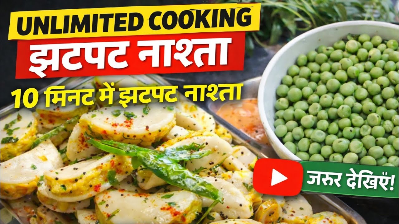 live 10 मिनट में दाल और हरे मटर का फरा | झटपट टेस्टी नाश्ता 😋