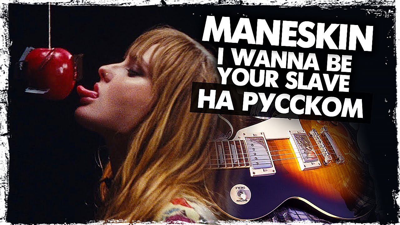 Måneskin на русском - Перевод I Wanna Be Your Slave (Cover) от Руслан Утюг