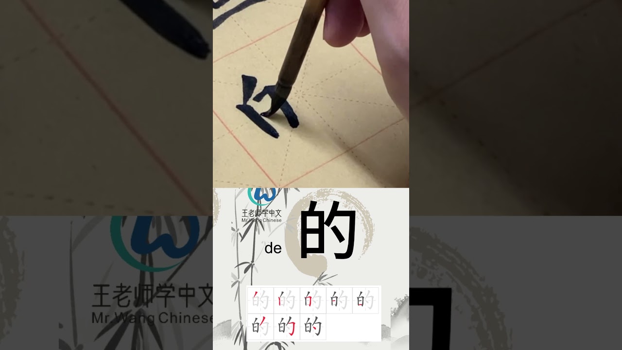 学习写汉字&ldquo;的/of &rdquo; Learn to write chinese characters