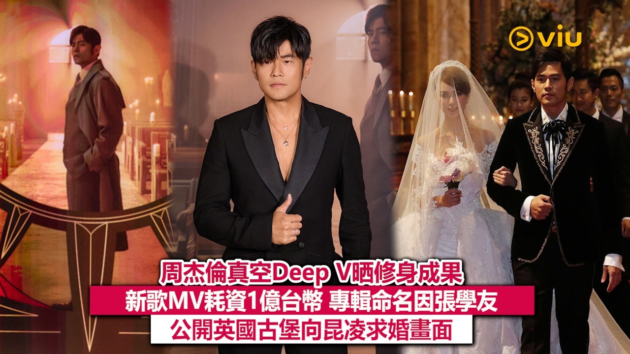 ✨現場實況：🧑🏻周杰倫真空Deep V晒修身成果🤤新歌MV耗資1億台幣💸專輯命名因張學友🎤公開英國古堡向昆凌求婚畫面💍｜Viu1現場實況