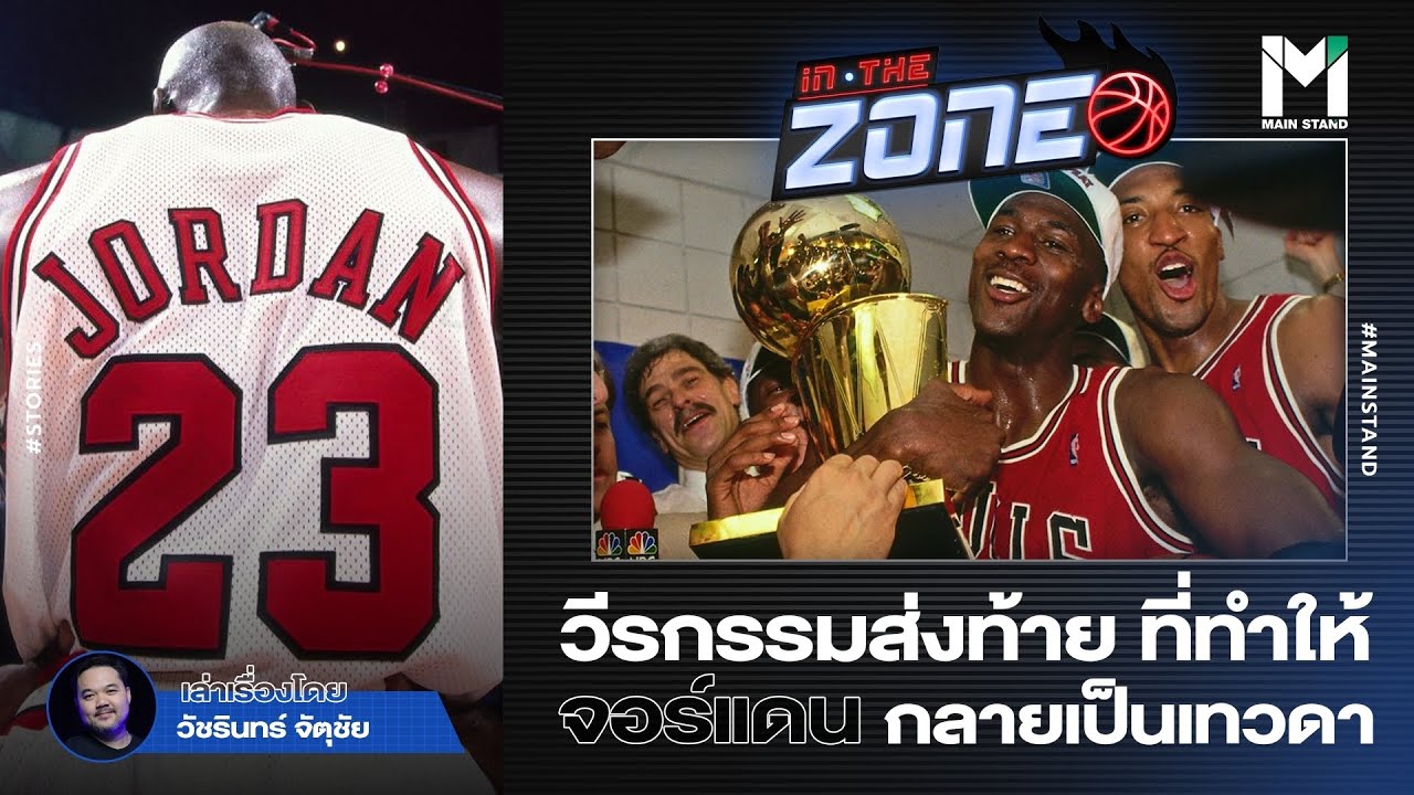 NBA : วีรกรรมส่งท้าย ที่ทำให้จอร์แดน กลายเป็นเทวดา | IN THE ZONE  EP.89