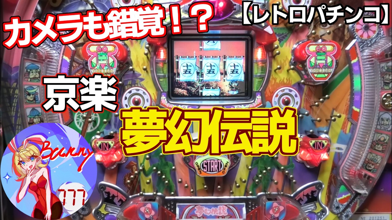 【夢幻伝説】カメラも錯覚する液晶演出！？京楽の時短機（レトロパチンコ）