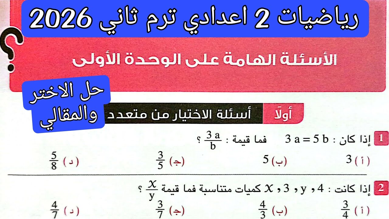 حل الاسئله الهامه علي الوحده الاولي رياضيات تانية اعدادي الترم الثاني2026 | مراجعة على الوحده الاولى