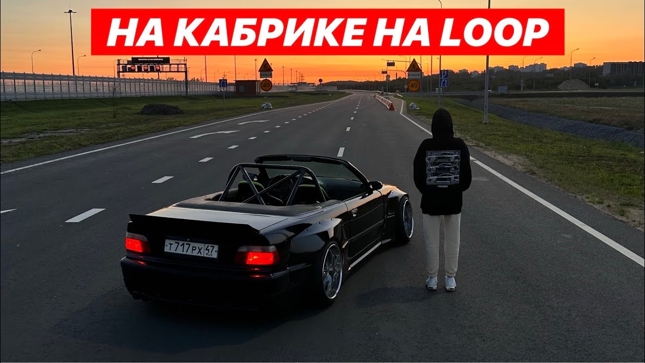 НА КАБРИКЕ НА LOOP