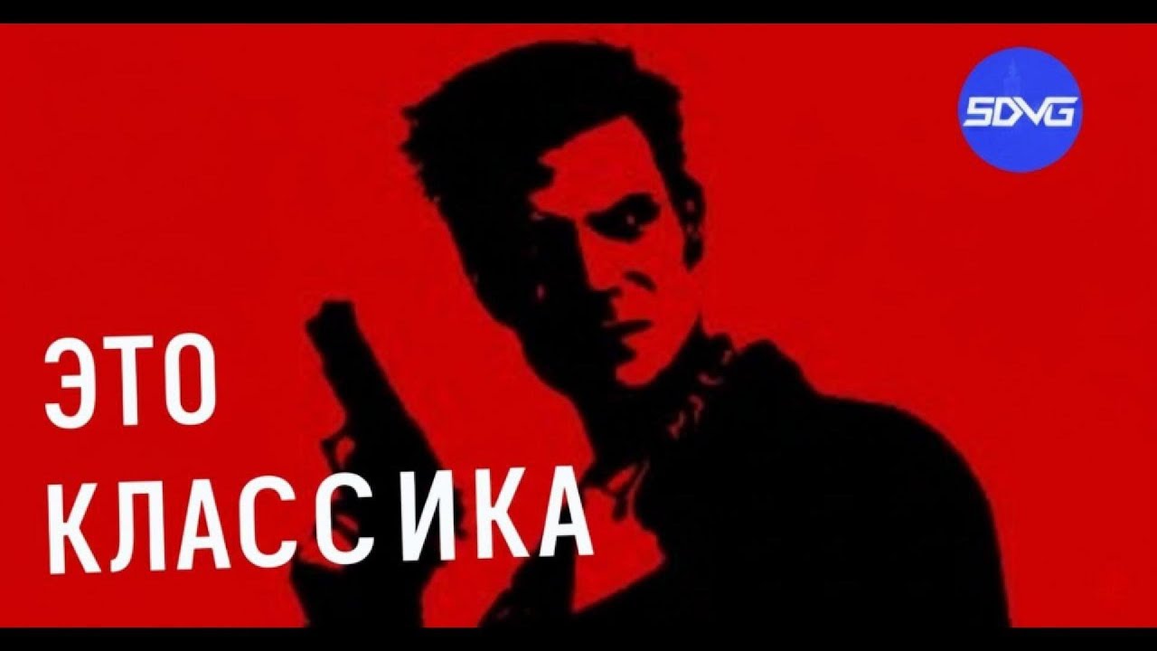 Душевная рана|Max Payne 1|КБМ3