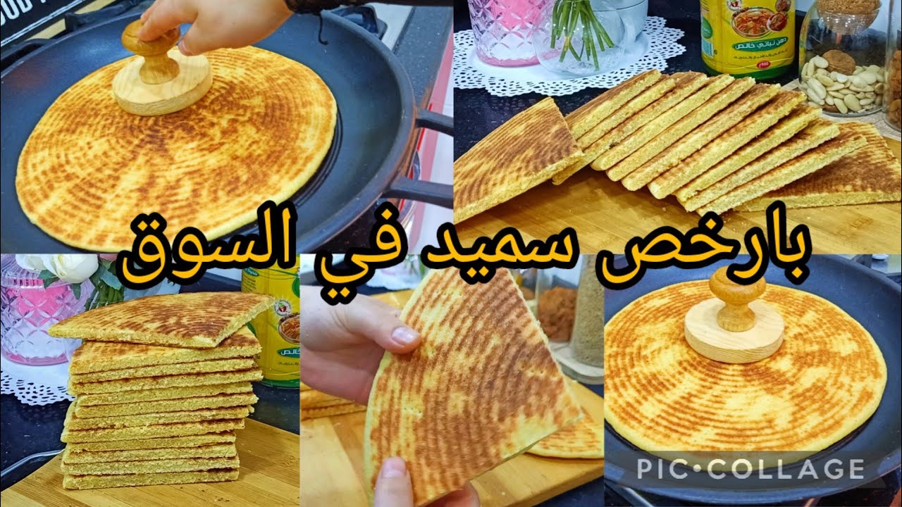جربيها اليوم قبل غدوة مهما كانت توعية السميد كسرة معتمدتها وموحال نبدلها ودايمن محمرتلي وجهي