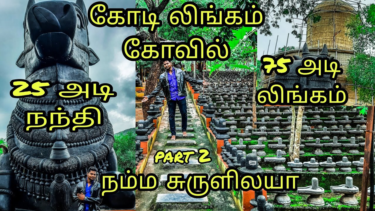 சுருளி கோடி லிங்கம் கோவில் | Suruli kodi linga temple | Theni jilla | 25 feet nandhi | 72 feet linga