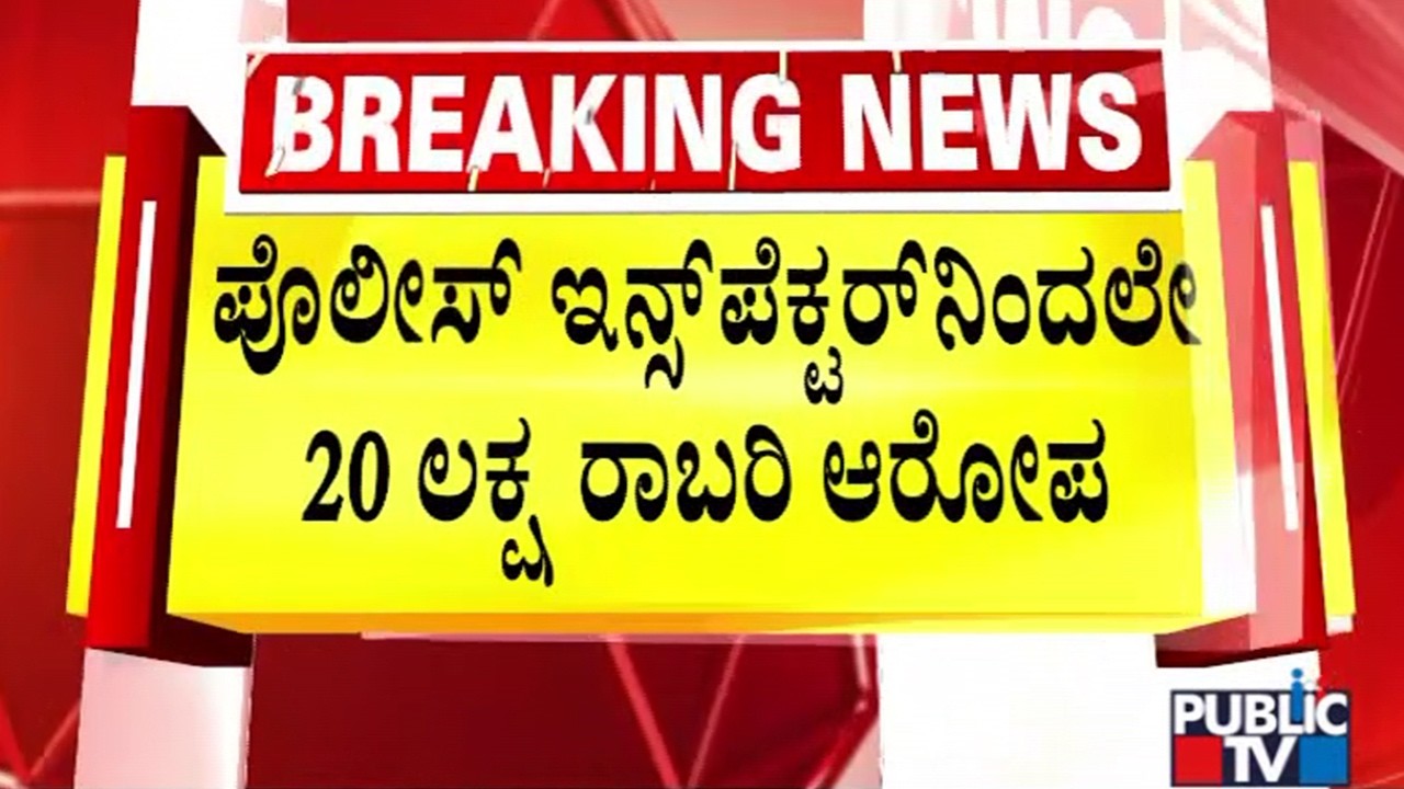 20 Lakh Rupees Robbery Allegations Against Police Inspector In Madiwala