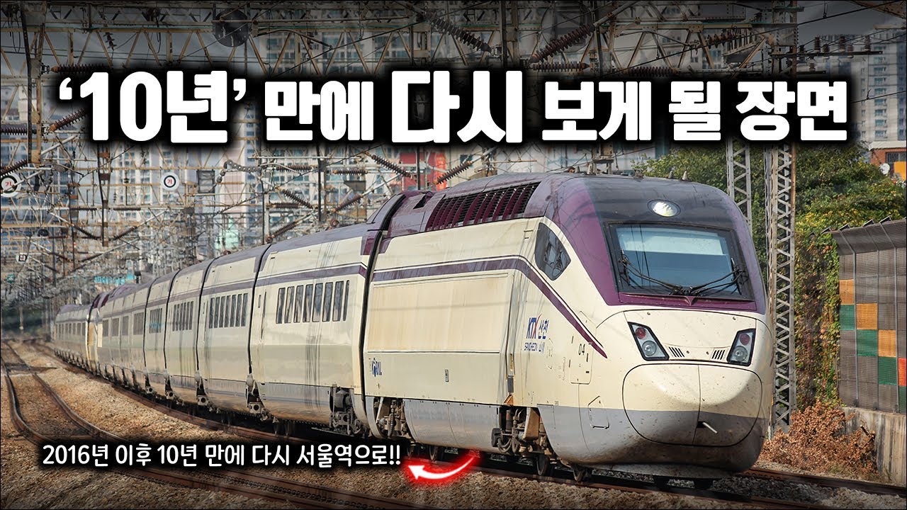 2016년 이후 '10년 만에' 서울역으로 돌아오는 KTX-산천..ㄷㄷ