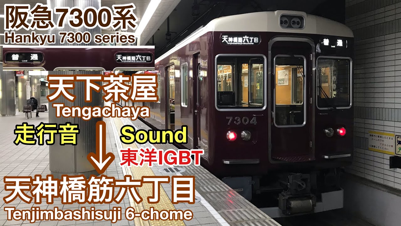 [全区間走行音 Train sound] 阪急7300系ﾘﾆｭｰｱﾙ車|堺筋線 天下茶屋→天神橋筋六丁目|東洋IGBT