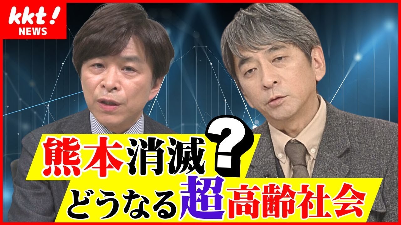【東島デスク解説】止まらない人口減少 38万人が消える熊本県｜少子高齢化｜日本の人口