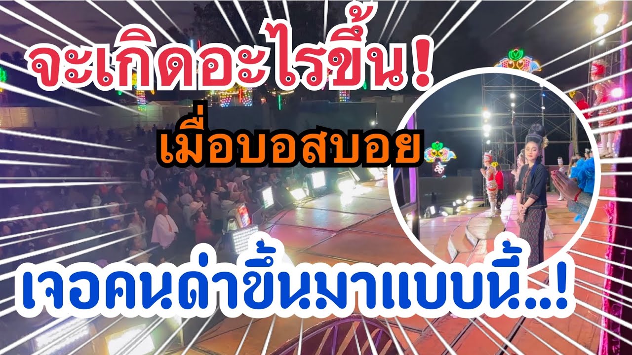 จะเกิดอะไรขึ้น!! เมื่อบอยบอสโดนคนเมาด่าหน้าเวที!! #เบียร์วิภานัน #หมอลำใจเกินร้อย #bb 