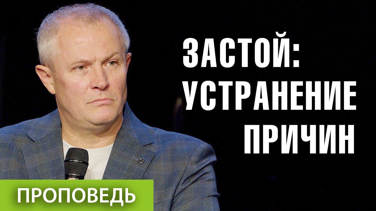 #2. Застой: устранение причин