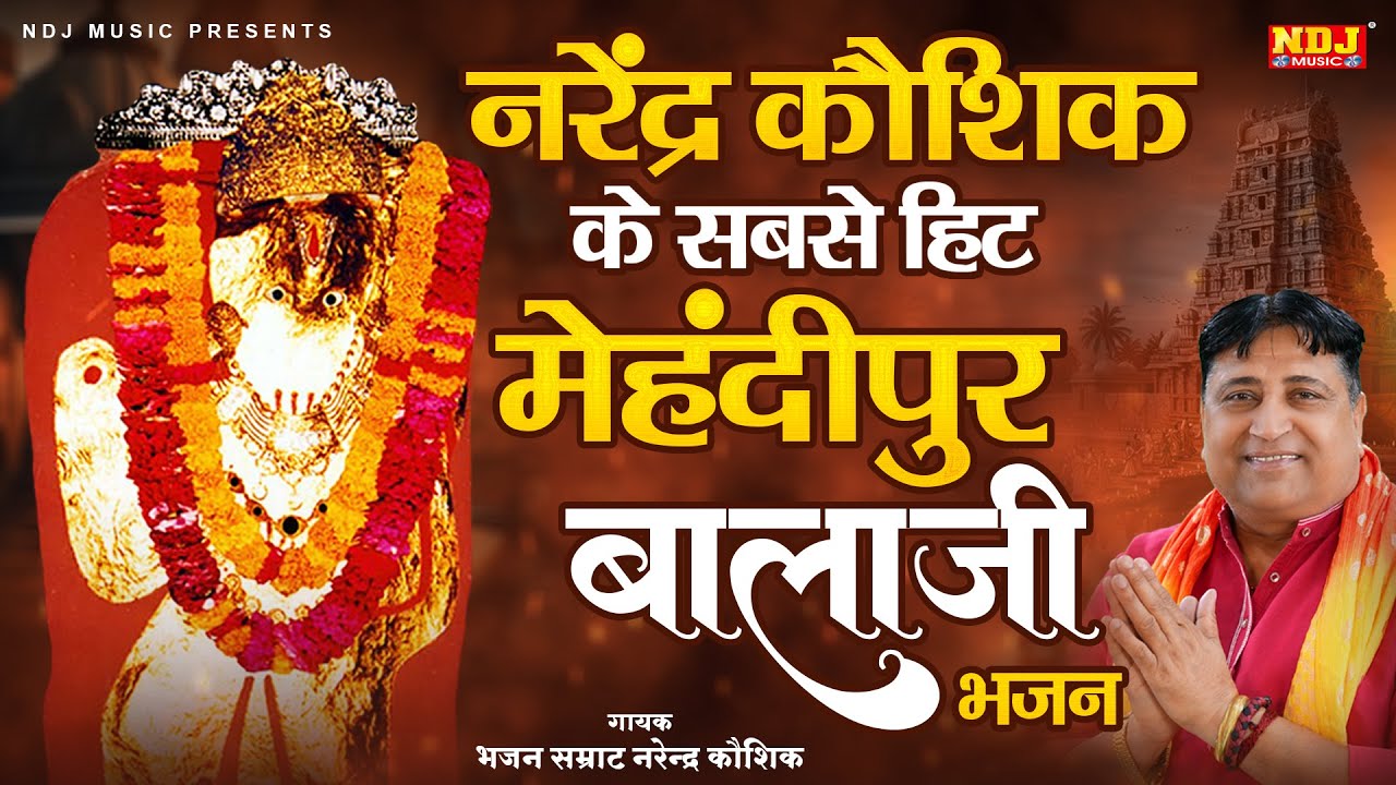 नरेंद्र कौशिक के सबसे हिट मेहंदीपुर बालाजी भजन | Narender Kaushik Superhit Balaji Bhajan 2025