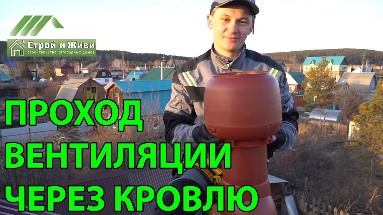 Как сделать проход вентиляции сквозь кровлю??? Инструкция. 
