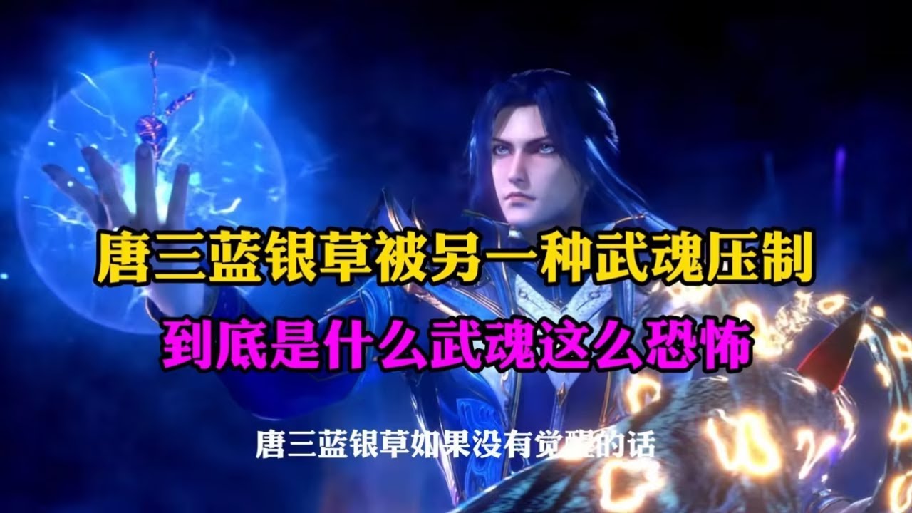 斗罗中蓝银皇居然被另一种武魂压制