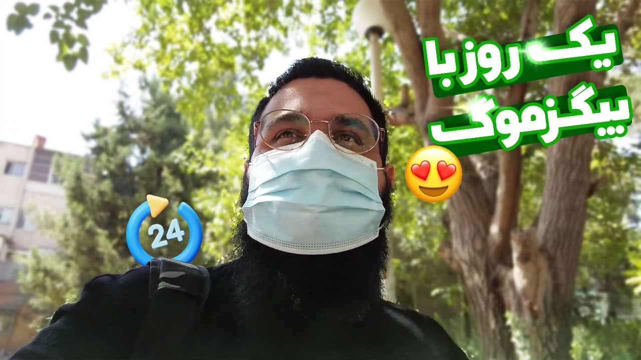 یک روز با بیگزموگ 😎🚶‍♂️ Day by Day With Bigezmoge