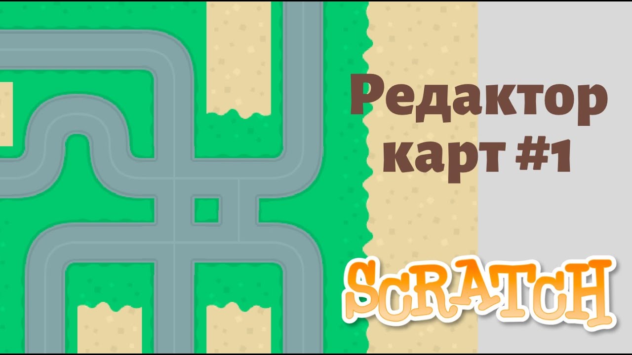 #17 Крутые игры на Скретче | Редактор карт
