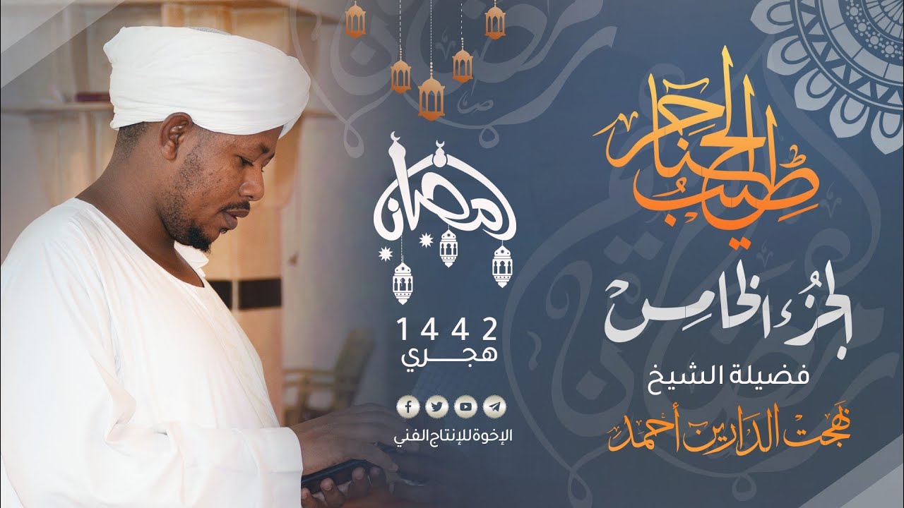 05_ طيب الحناجر | الجزء الخامس | القارئ:بهجت الدارين أحمد صالح|Sheikh Bahjat Al-Darin|teeb alhanajir