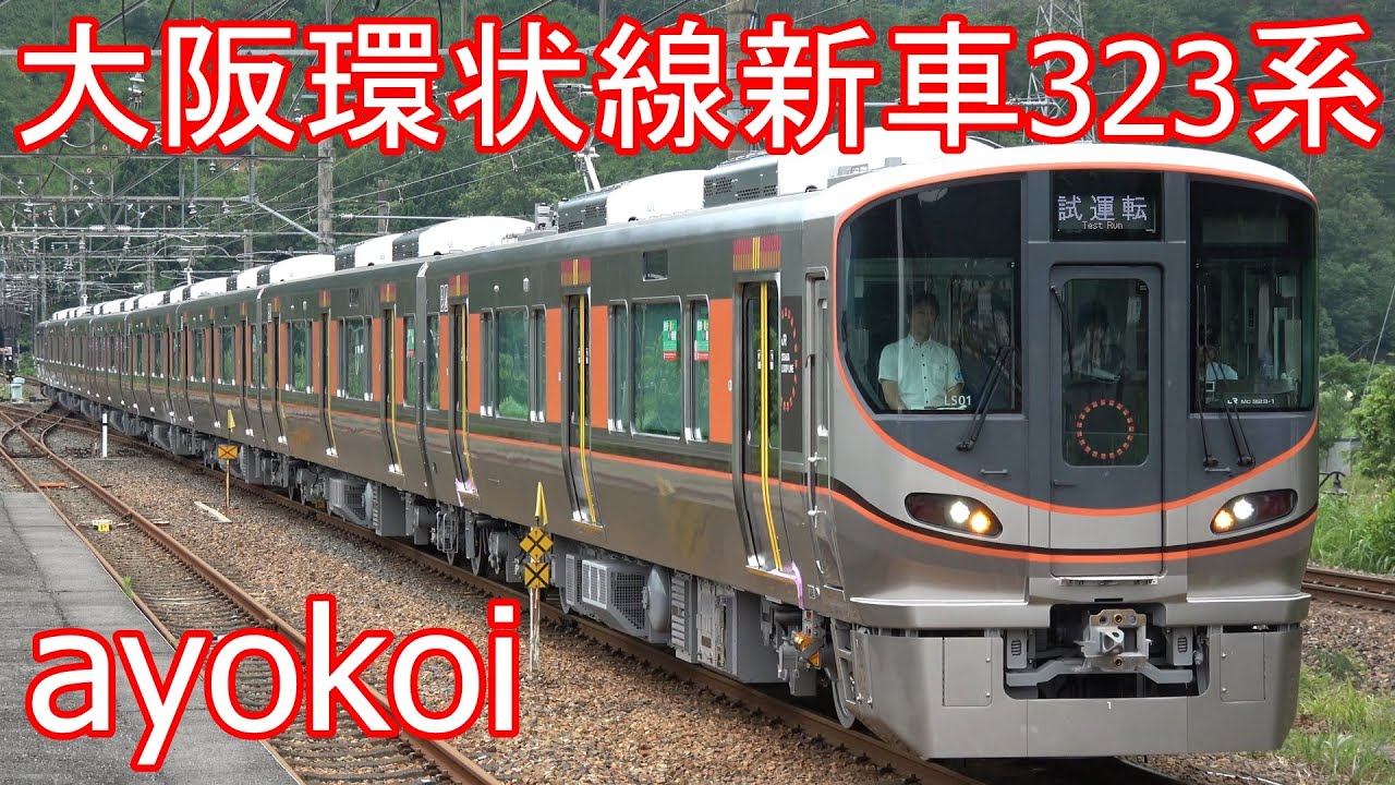大阪環状線用新型車両 323系 LS01編成 出場試運転