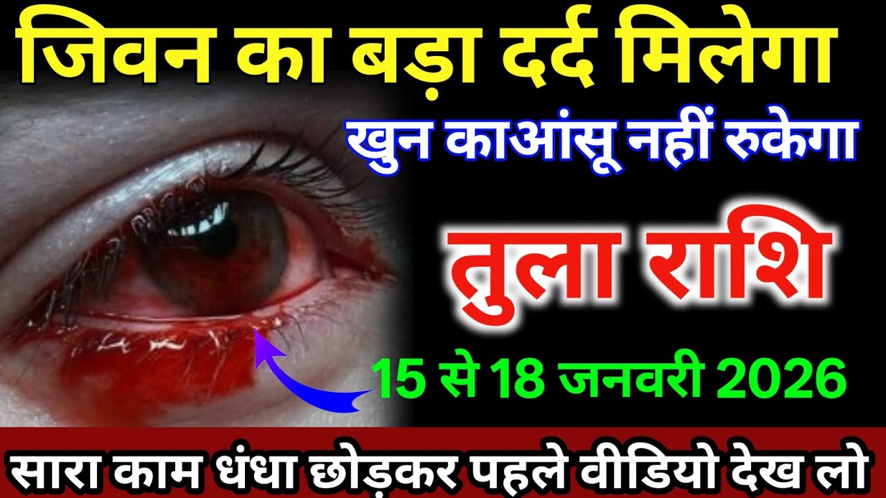 तुला राशि वालों 15 से 18 जनवरी जीवन का बड़ा दर्द मिलेगा खून का आंसू आएगा /#tularashi   