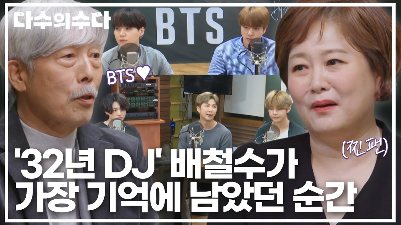 방탄소년단에게 건넨 한마디는? 팝 전문 DJ 배철수가 가장 기억에 남았던 순간☺️｜다수의 수다｜JTBC 220128 방송