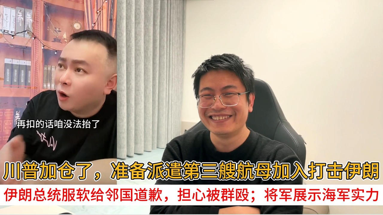 川普加仓了，准备派遣第三艘航母加入打击伊朗；伊朗总统服软给邻国道歉，担心被群殴；将军展示海军实力