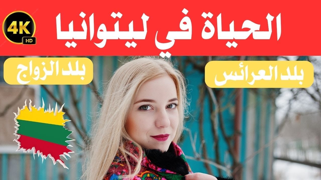 الحياة في ليتوانيا / بلد العرائس والزواج في جنة  أوروبا / وثائقي عن السفر 4k